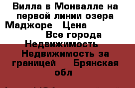 Вилла в Монвалле на первой линии озера Маджоре › Цена ­ 160 380 000 - Все города Недвижимость » Недвижимость за границей   . Брянская обл.